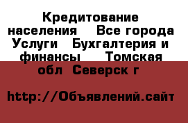 Кредитование населения. - Все города Услуги » Бухгалтерия и финансы   . Томская обл.,Северск г.